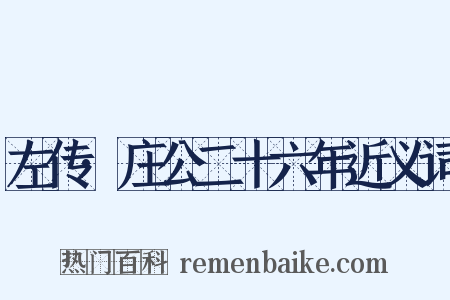 左传·庄公二十六年近义词是什么意思的图片